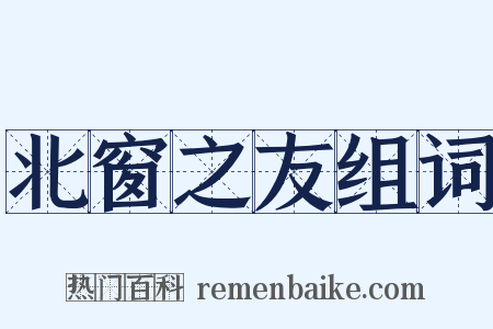 北窗之友组词是什么意思的图片